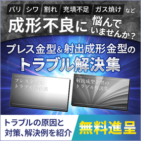 Troubleshooting Guide for Press Molds and Injection Molding Molds <Free Offer>