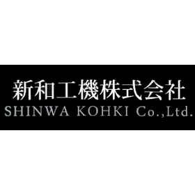 新和工機