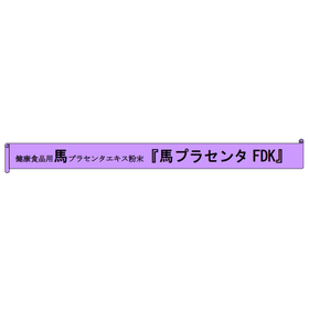 Health food ingredient "Horse Placenta FDK"
